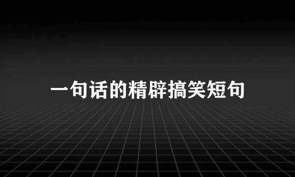 一句话的精辟搞笑短句