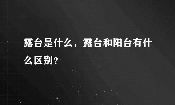 露台是什么，露台和阳台有什么区别？