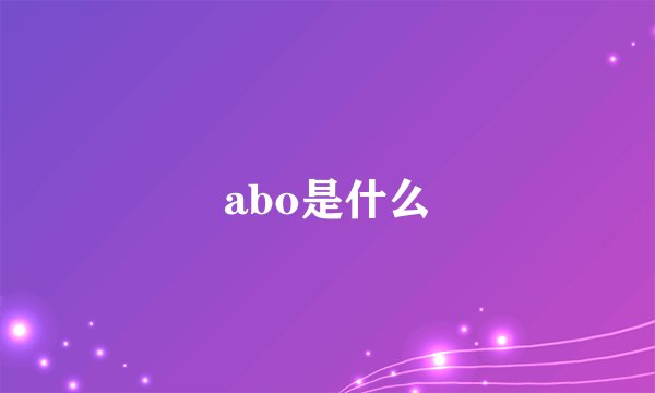 abo是什么
