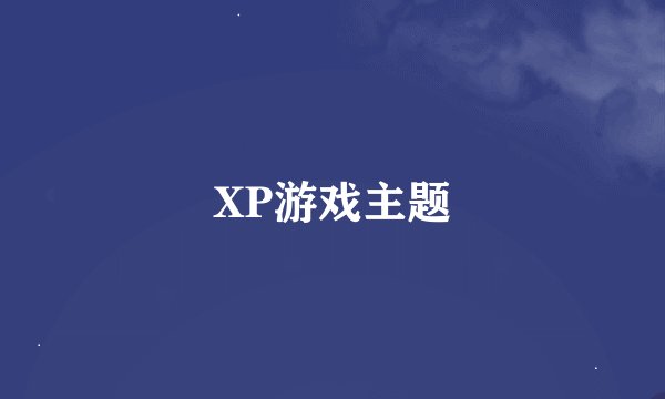 XP游戏主题