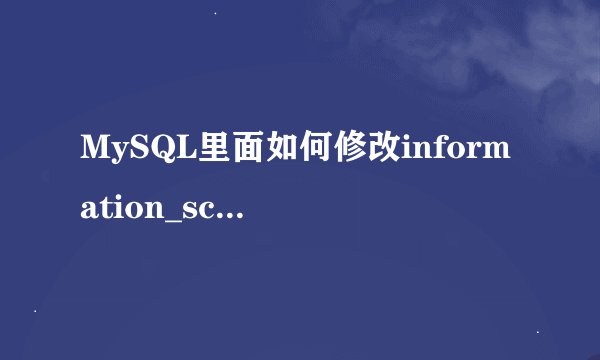 MySQL里面如何修改information_schema里面的信息？