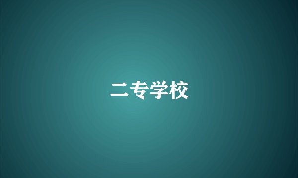 二专学校