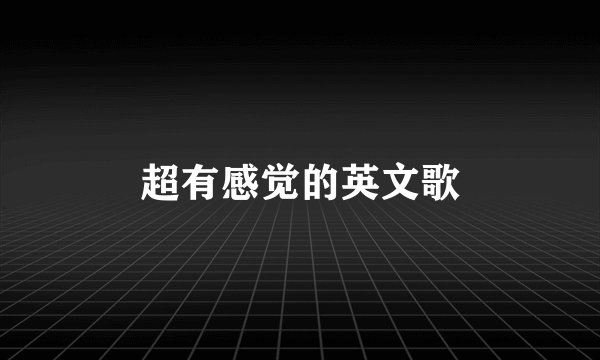 超有感觉的英文歌