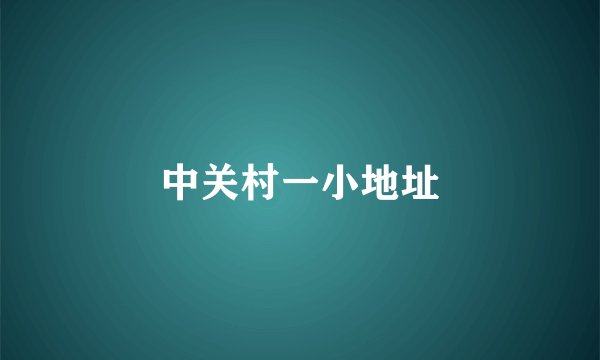 中关村一小地址