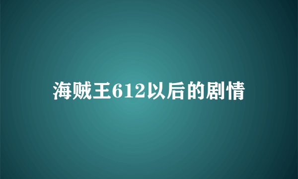 海贼王612以后的剧情