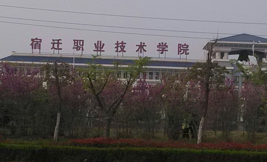 宿迁职业技术学院到底怎么样啊？我要听真话！！！！急！！！！！！