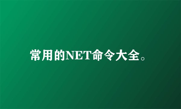 常用的NET命令大全。