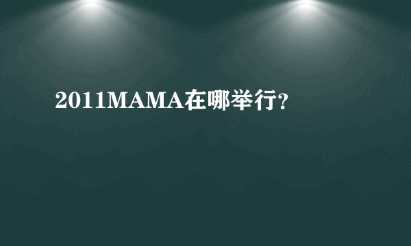 2011MAMA在哪举行？