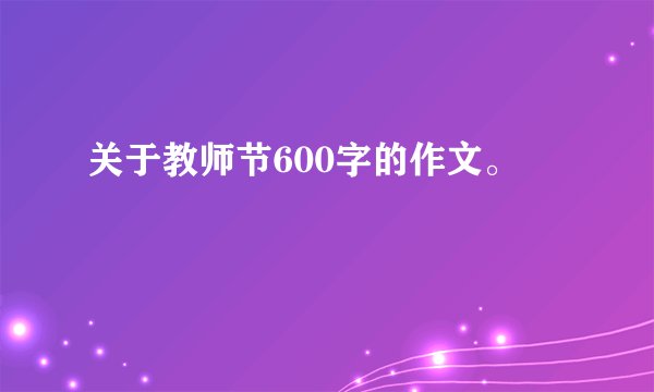 关于教师节600字的作文。