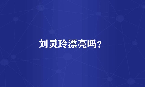 刘灵玲漂亮吗？