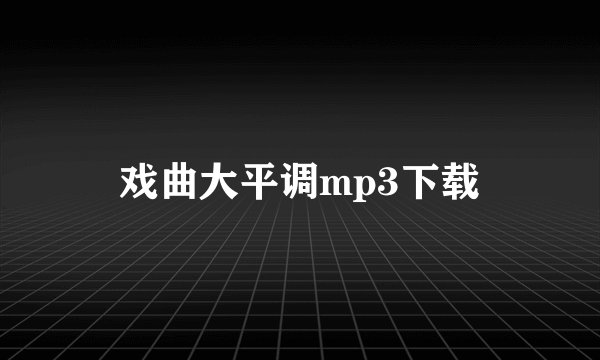 戏曲大平调mp3下载