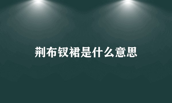 荆布钗裙是什么意思