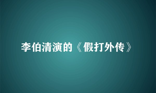 李伯清演的《假打外传》