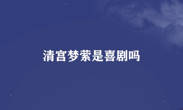 清宫梦萦是喜剧吗