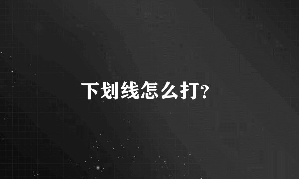 下划线怎么打？