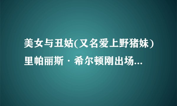 美女与丑姑(又名爱上野猪妹)里帕丽斯·希尔顿刚出场时在沙滩上跑步的音乐是什么歌名?或者演唱者的名字?