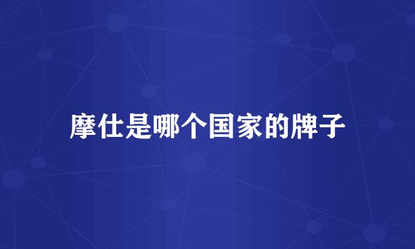 摩仕是哪个国家的牌子