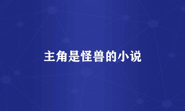 主角是怪兽的小说