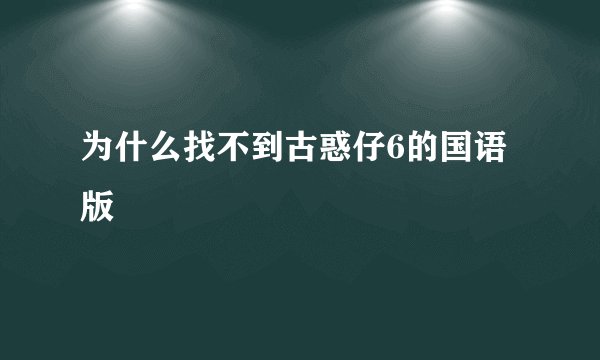为什么找不到古惑仔6的国语版