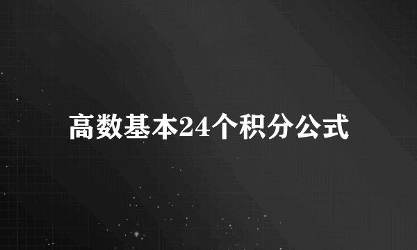 高数基本24个积分公式