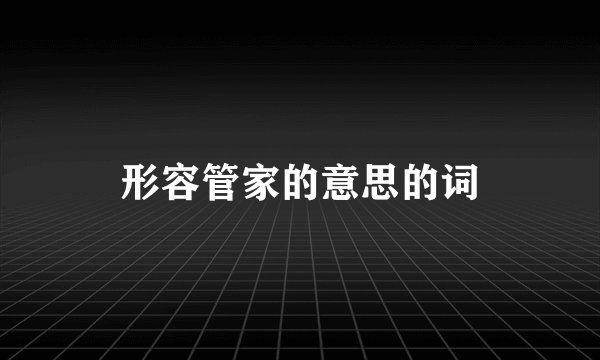形容管家的意思的词