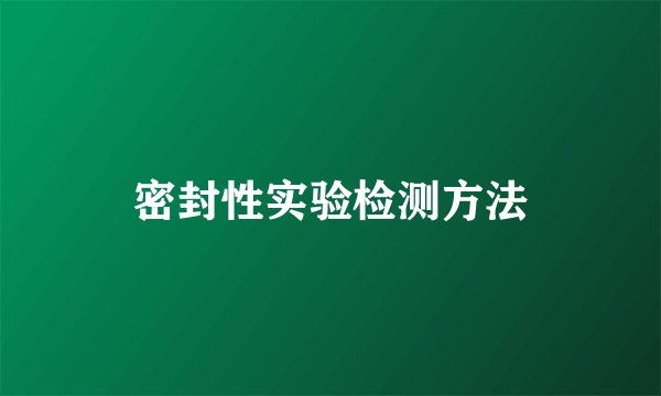 密封性实验检测方法