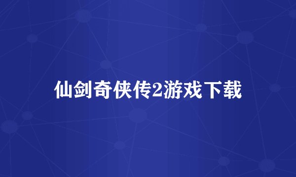 仙剑奇侠传2游戏下载