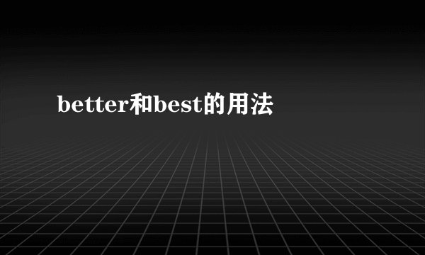 better和best的用法