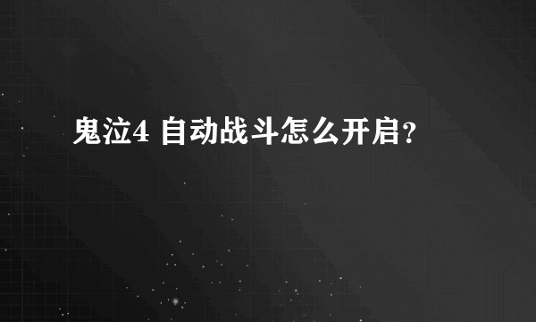 鬼泣4 自动战斗怎么开启？