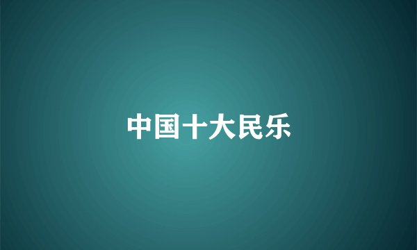 中国十大民乐
