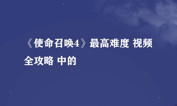 《使命召唤4》最高难度 视频全攻略 中的