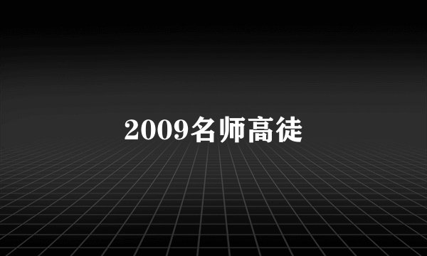 2009名师高徒