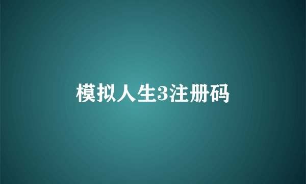 模拟人生3注册码
