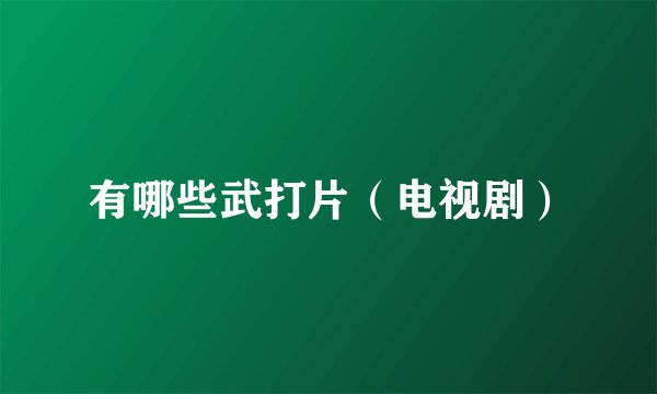 有哪些武打片（电视剧）