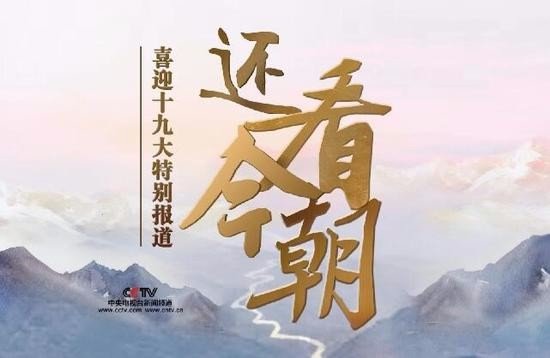 央视《还看今朝》首播“浙江篇”是真的吗？