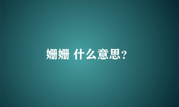 姗姗 什么意思？