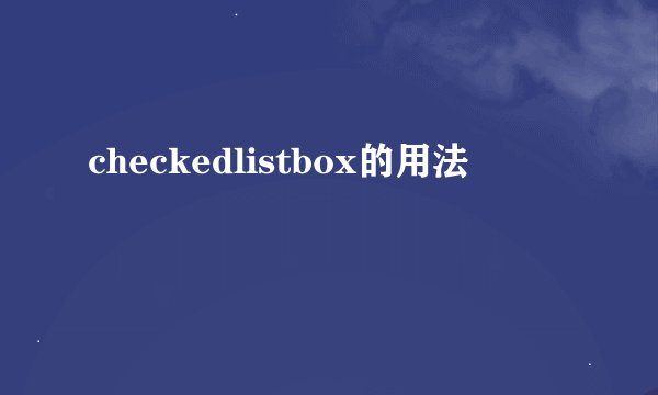 checkedlistbox的用法