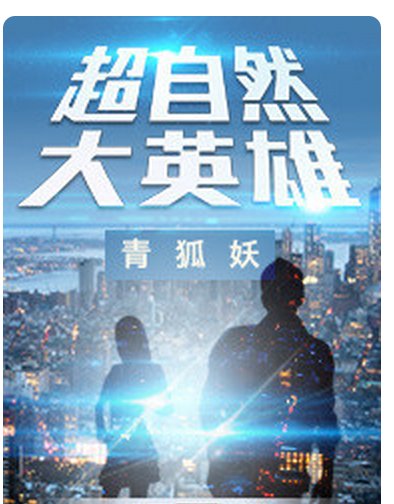 《超自然大英雄》的大概内容是什么？