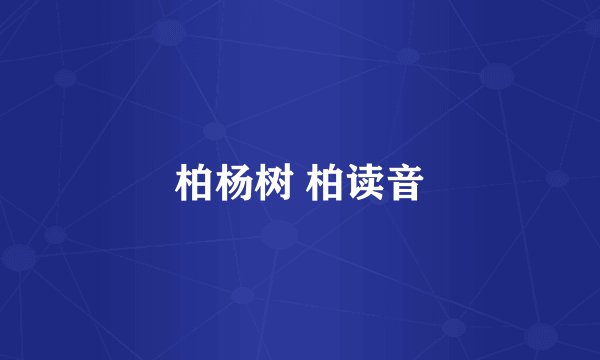 柏杨树 柏读音