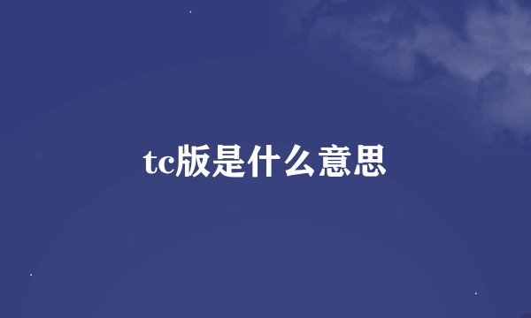 tc版是什么意思