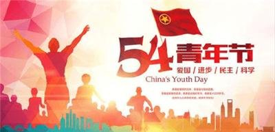 什么是五四青年节？它的意义和宗旨是什么?