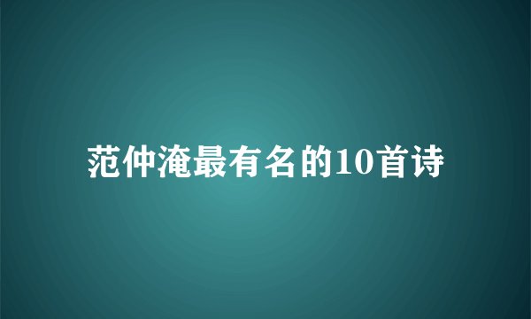 范仲淹最有名的10首诗