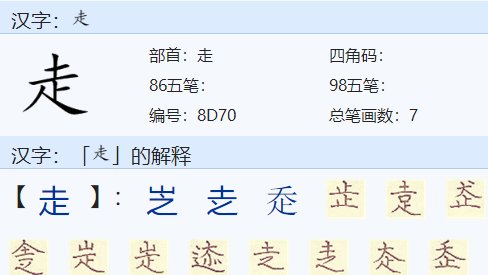 走路的走怎样组词