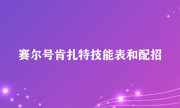 赛尔号肯扎特技能表和配招