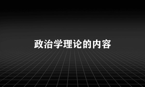政治学理论的内容