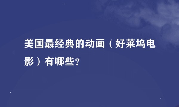 美国最经典的动画（好莱坞电影）有哪些？