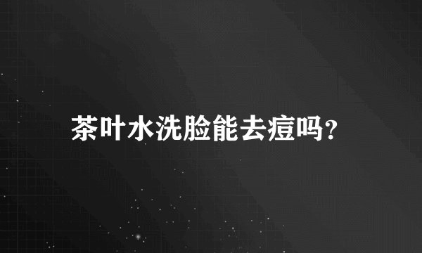 茶叶水洗脸能去痘吗？