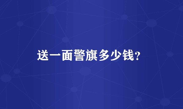 送一面警旗多少钱？