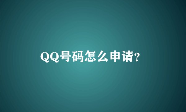 QQ号码怎么申请？