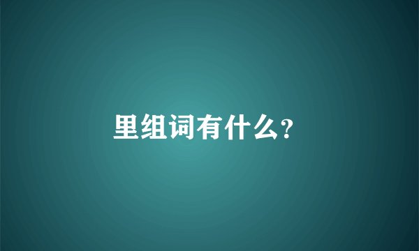 里组词有什么？